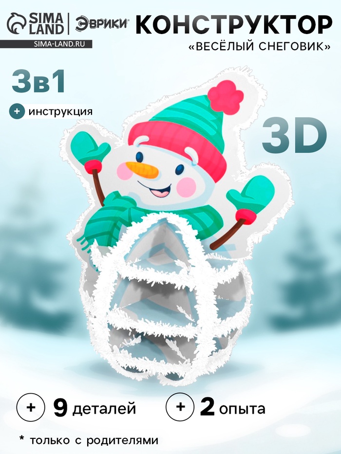 Конструктор 3D и удивительный опыт «Весёлый снеговик», 9 деталей, 2 опыта - Фото 1