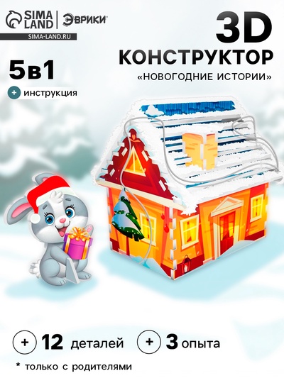 Конструктор 3D «Новогодние истории», 12 деталей, 3 опыта: выращивание кристаллов