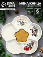 Менажница новогодняя «Уютного Нового года» с 5 ячейками, d=24 см - Фото 1