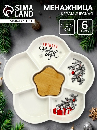 Менажница новогодняя «Уютного Нового года» с 5 ячейками, d=24 см