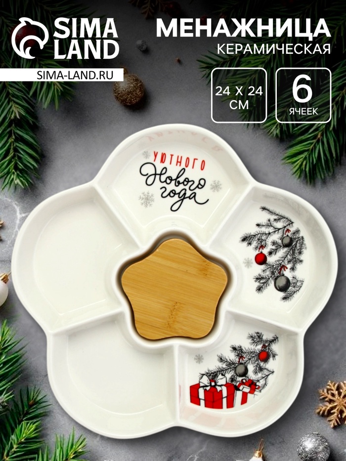 Менажница новогодняя «Уютного Нового года» с 5 ячейками, d=24 см - Фото 1