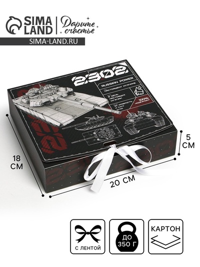 Коробка подарочная складная, упаковка, «23 февраля, танк», 20 х 18 х 5 см