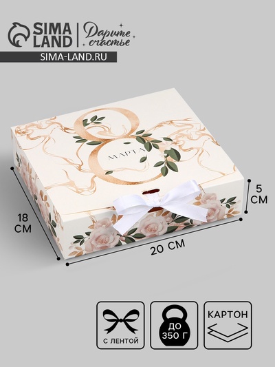 Коробка подарочная складная, упаковка, «8 марта, золото», 20×18×5 см