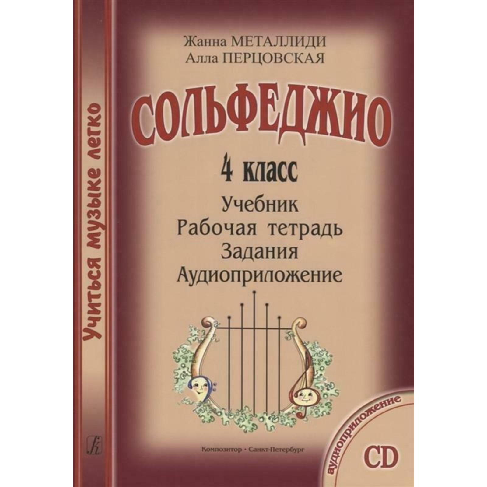 Нотное издание. Сольфеджио. Учебник, рабочая тетрадь, задания,  аудиоприложение 4 класс. Металлиди Ж., Перцовская А.