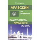 Самоучитель. Арабский без репетитора. Муратов Р.А. 7415445 - фото 9392132