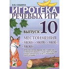 Набор карточек. Игротека речевых игр. Местоимения: мой, моя, мое, мои 4-6 лет. Выпуск 10. Сошина И.В. - Фото 1