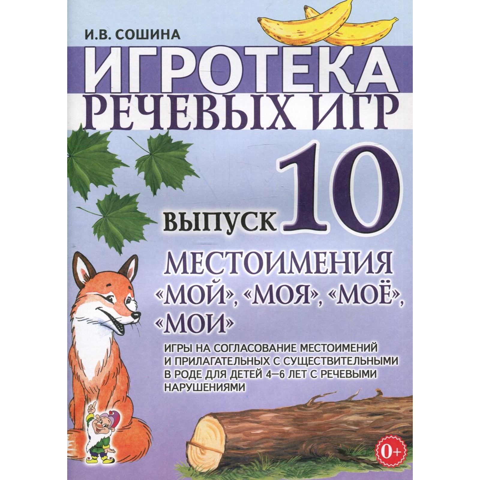 Набор карточек. Игротека речевых игр. Местоимения: мой, моя, мое, мои 4-6  лет. Выпуск 10. Сошина И.В. (7415496) - Купить по цене от 102.00 руб. |  Интернет магазин SIMA-LAND.RU