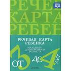 ФГОС ДО. Речевая карта ребёнка младшего дошкольного возраста с общим недоразвитием речи 3-4 лет. Нищева Н. 7415497 - фото 3721021