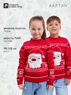 Джемпер детский новогодний вязаный KAFTAN: Santa, красный, рост 98-104 см - Фото 1