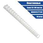 Пружины для переплета пластиковые, d=22мм, 50 штук, сшивают 151-190 листов, белые, Гелеос - Фото 2