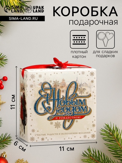 Подарочная новогодняя коробка «Новогодний комплимент», 11×6×11 см