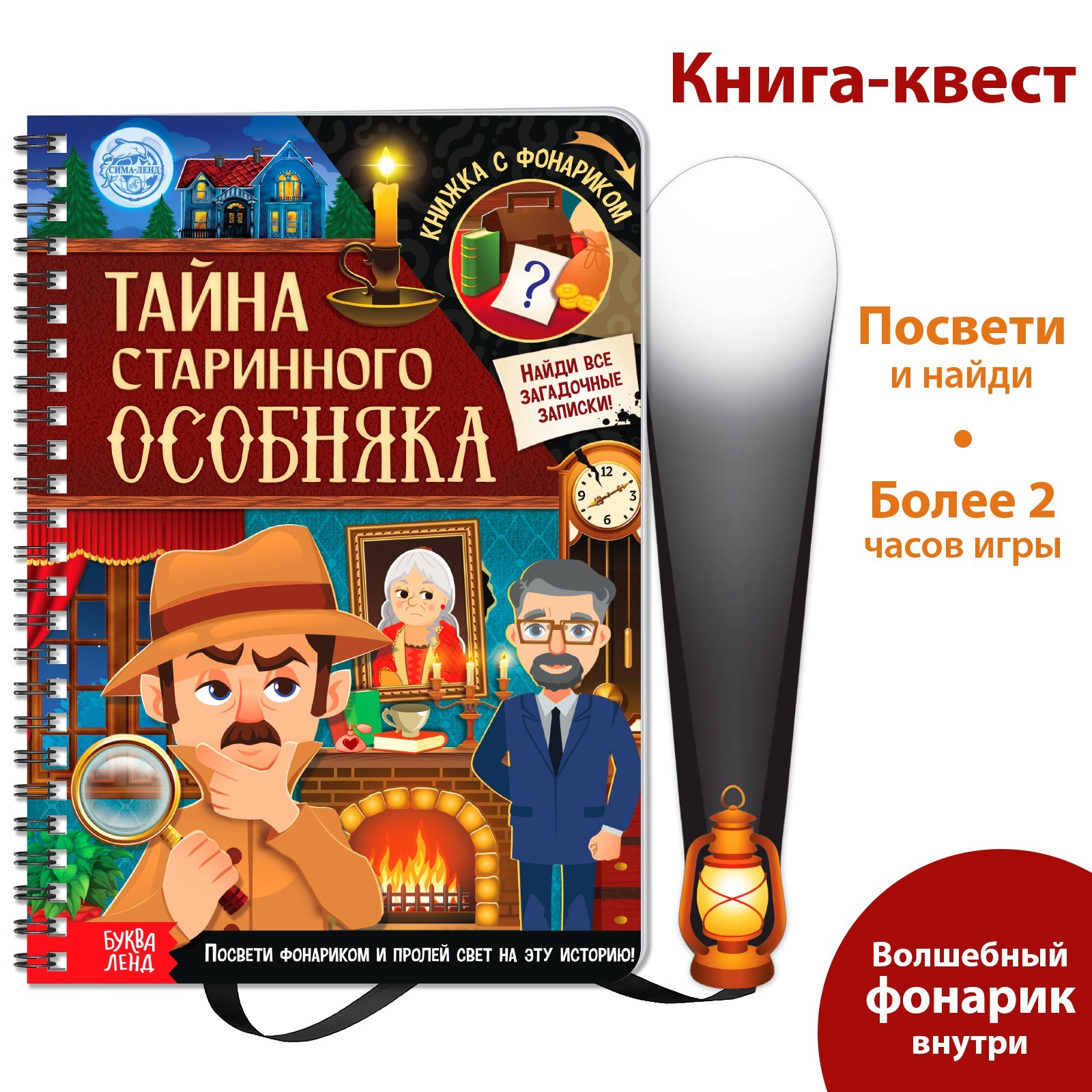 Книга-квест с фонариком «Тайна старинного особняка», 30 стр. (6301240) -  Купить по цене от 251.00 руб. | Интернет магазин SIMA-LAND.RU