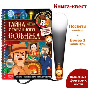 Книга-квест с фонариком «Тайна старинного особняка», 30 стр. 6301240