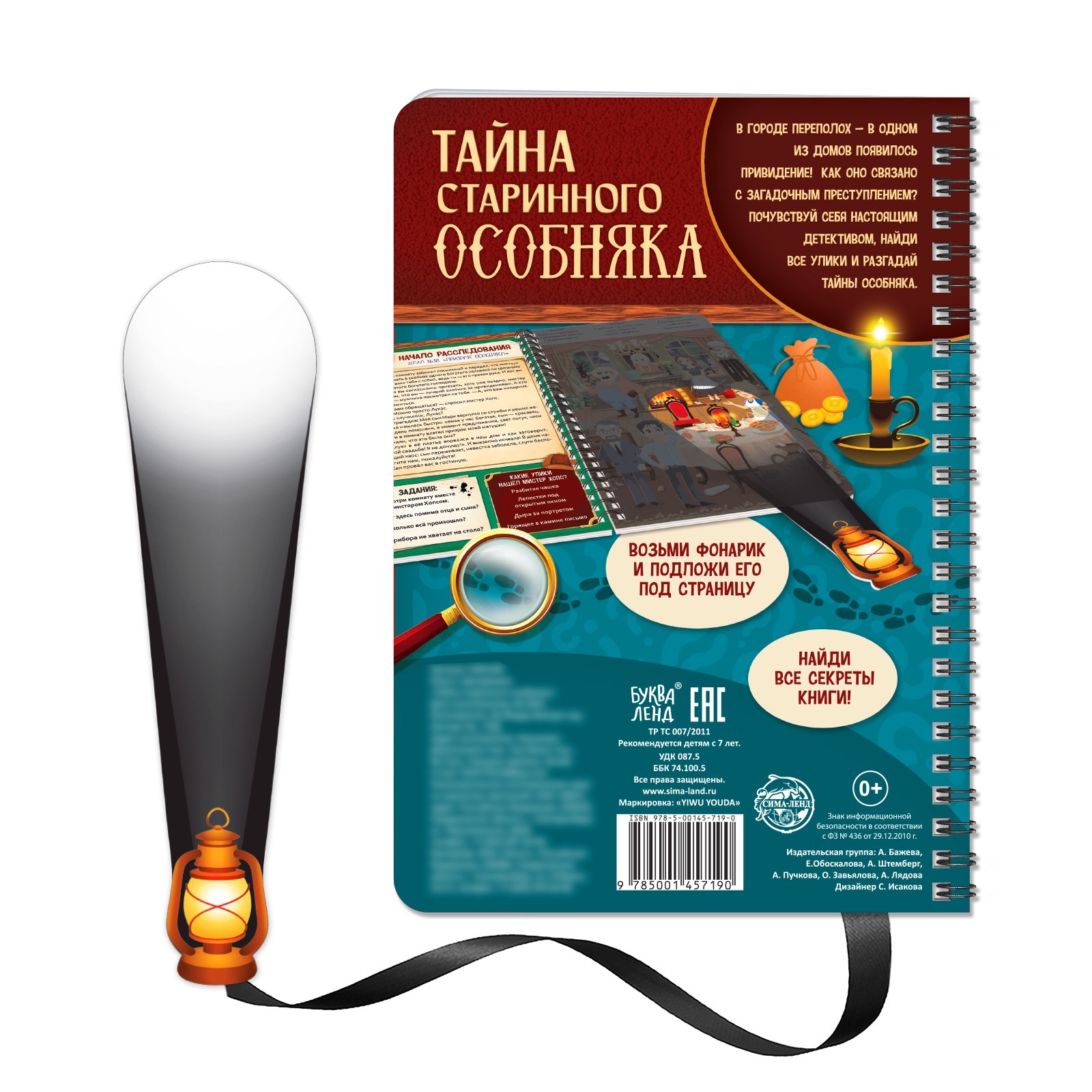 Книга-квест с фонариком «Тайна старинного особняка», 30 стр. (6301240) -  Купить по цене от 251.00 руб. | Интернет магазин SIMA-LAND.RU