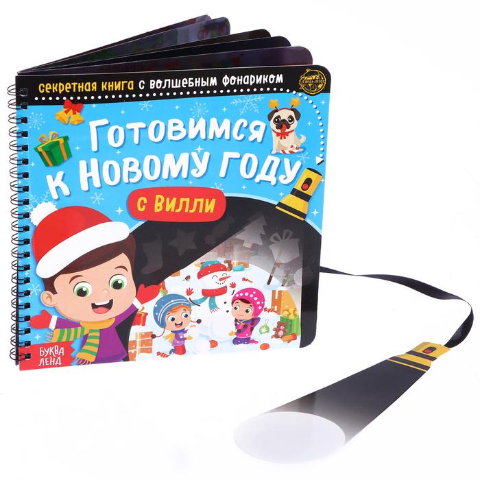 Книга - квест с фонариком «Готовимся к Новому году с Вилли», 22 стр. - Фото 1