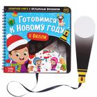 Книга - квест с фонариком «Готовимся к Новому году с Вилли», 22 стр. - Фото 4