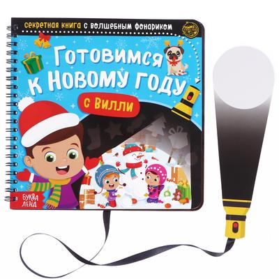 Книга - квест с фонариком «Готовимся к Новому году с Вилли», 22 стр.