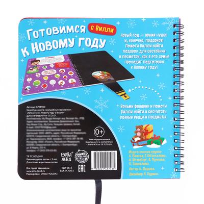 Книга - квест с фонариком «Готовимся к Новому году с Вилли», 22 стр.