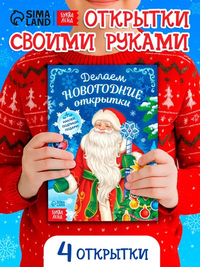Книга с наклейками «Делаем новогодние открытки», 20 стр.