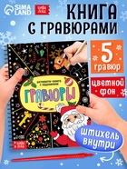 Гравюра детская «Активити - книга. Дед Мороз», с заданиями, 12 стр. - Фото 1