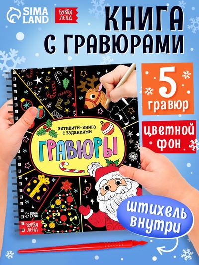 Гравюра детская «Активити - книга. Дед Мороз», с заданиями, 12 стр.