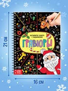 Гравюра детская «Активити - книга. Дед Мороз», с заданиями, 12 стр. - Фото 2