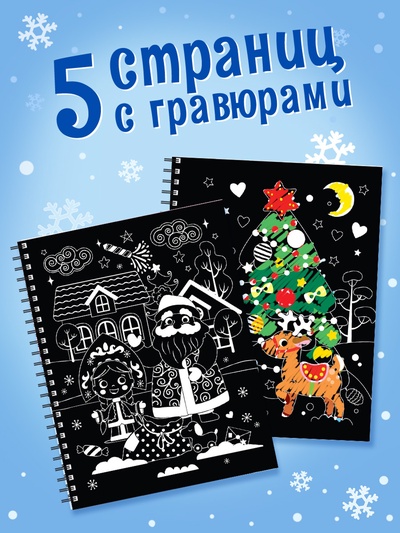 Гравюра детская «Активити - книга. Дед Мороз», с заданиями, 12 стр.