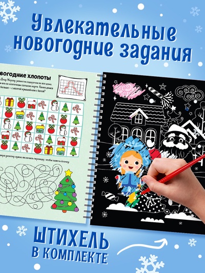 Гравюра детская «Активити - книга. Дед Мороз», с заданиями, 12 стр.