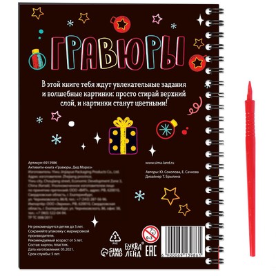 Гравюра детская «Активити - книга. Дед Мороз», с заданиями, 12 стр.