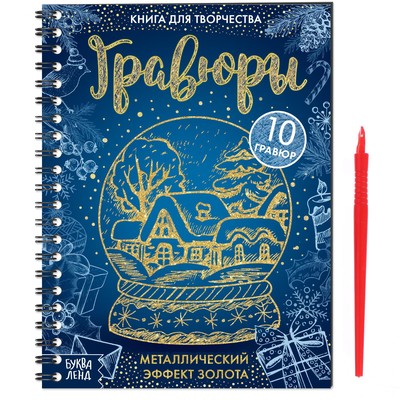 Книга для творчества «Гравюры»