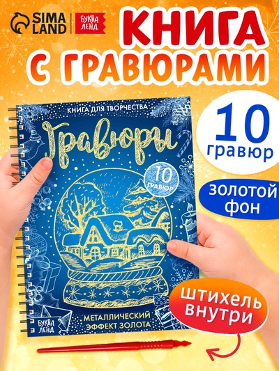 Гравюра новогодняя «Книга для творчества», 10 гравюр, металлический эффект золота