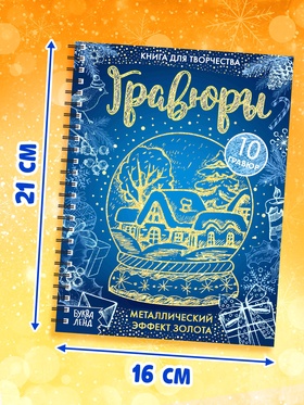 Гравюра новогодняя «Книга для творчества», 10 гравюр, металлический эффект золота