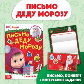 Книга с наклейками «Письмо Деду Морозу», 12 стр., А5, Маша и Медведь