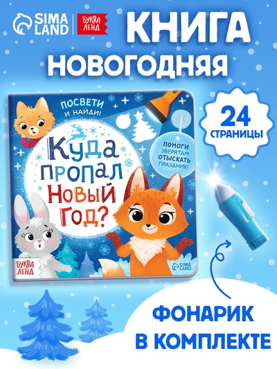 Книга с фонариком «Куда пропал Новый год?», 24 стр.
