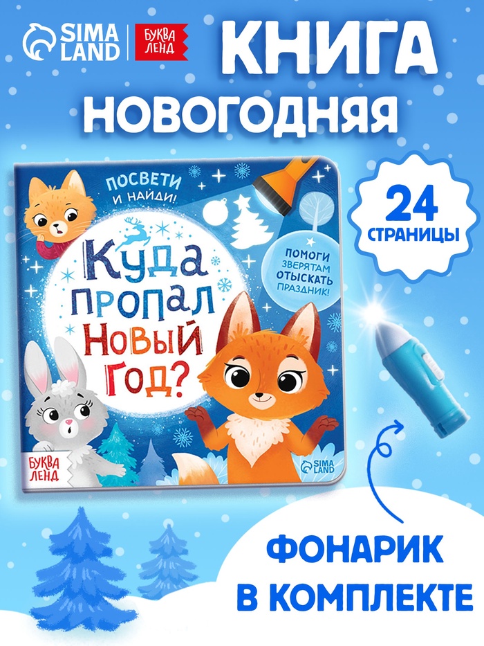 Книга с фонариком «Куда пропал Новый год?», 24 стр. - Фото 1