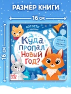 Книга с фонариком «Куда пропал Новый год?», 24 стр. - Фото 2