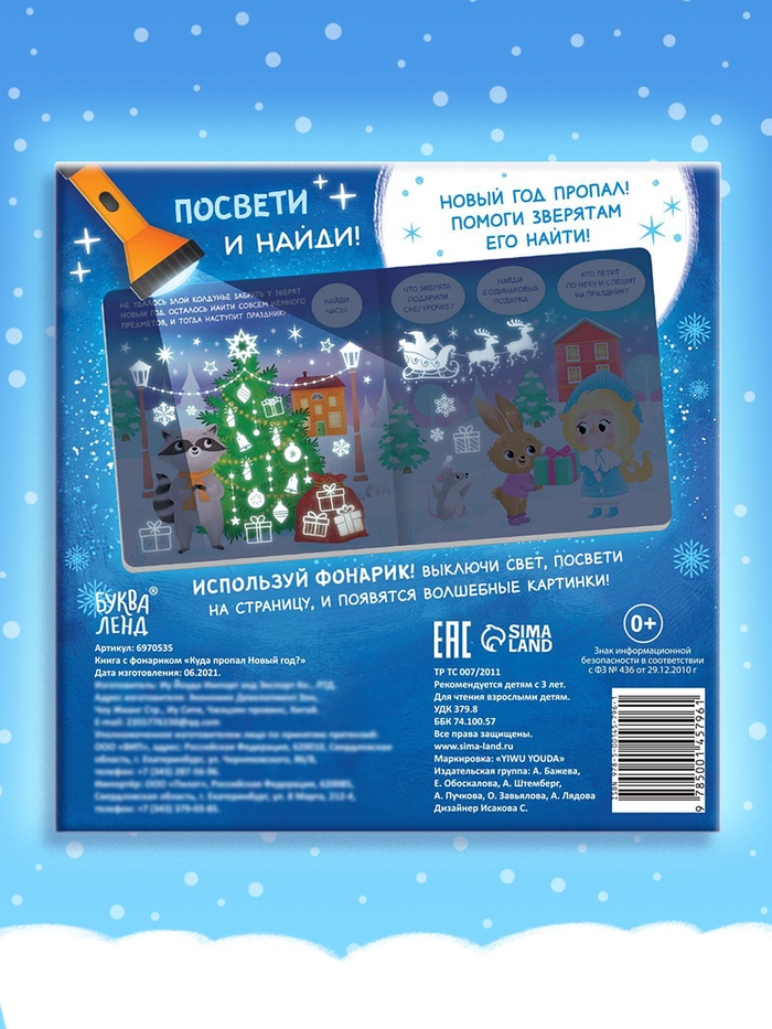 Книга с фонариком «Куда пропал Новый год?», 24 стр. 6970535