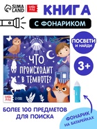 Книга с фонариком «Что происходит в темноте?», 24 стр. - Фото 1