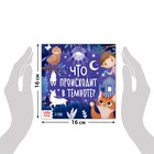 Книга с фонариком «Что происходит в темноте?», 24 стр. - Фото 2