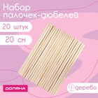 Набор деревянных палочек-дюбелей для кондитерских изделий Доляна, 20 см, 20 шт - фото 9392551