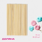 Палочки - дюбели для кондитерских изделий Доляна, 15 см, набор 18-20 шт., бамбук - Фото 1