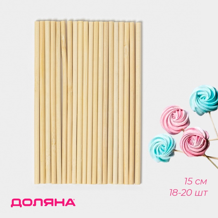Палочки - дюбели для кондитерских изделий Доляна, 15 см, набор 18-20 шт., бамбук - Фото 1