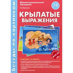 

Набор карточек. Крылатые выражения. Демонстрационный материал. Шорыгина Т.А.