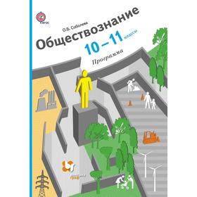 Программа. Обществознание. 10-11 класс. Соболева О.Б.