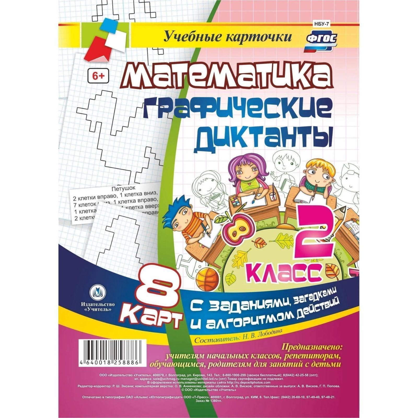 Набор карточек. ФГОС. Математика. Графические диктанты, 8 карт, 2 класс.  Лободина Н.В.