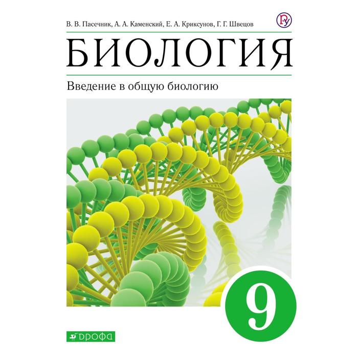 Учебное пособие. ФГОС. Биология. Введение в общую биологию 9 класс. Пасечник В.В. - Фото 1