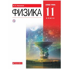 Учебник. ФГОС. Физика. Базовый уровень. 11 класс. Касьянов В.А.