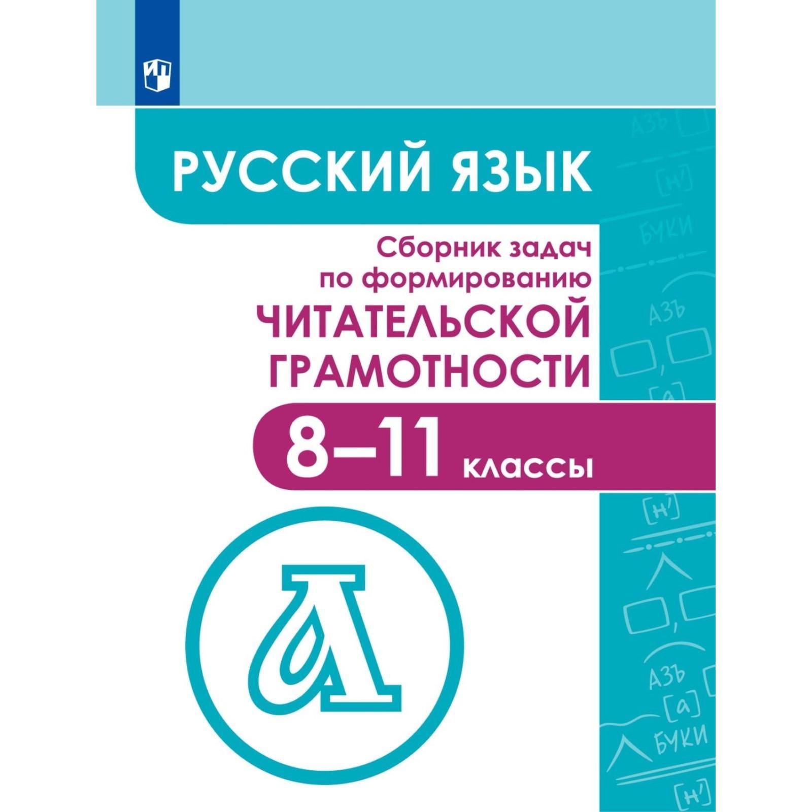 Сборник Задач, заданий. Русский язык. Сборник задач по формированию читательской  грамотности 8-11 класс (7415306) - Купить по цене от 609.00 руб. | Интернет  магазин SIMA-LAND.RU