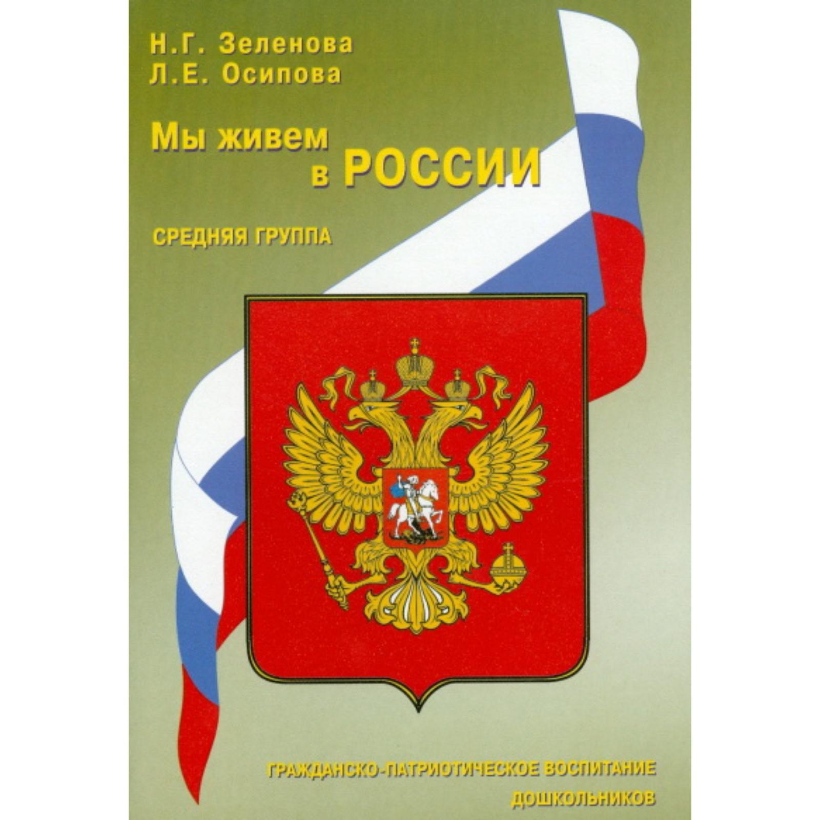 Мы живем в России: Гражданско-патриотическое воспитание дошкольников. Подготовительная  группа. Зеленова (7415368) - Купить по цене от 196.00 руб. | Интернет  магазин SIMA-LAND.RU