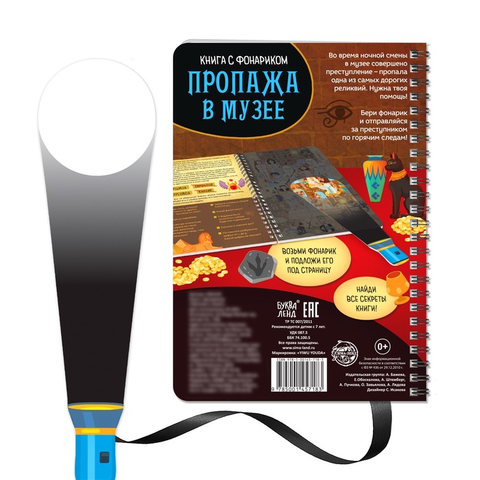 Книга-квест с фонариком «Пропажа в музее», 30 стр. 6301239